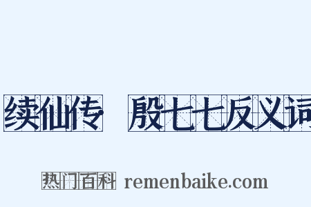 续仙传·殷七七反义词是什么意思的图片